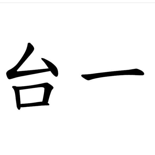 台一
