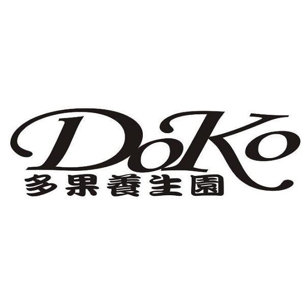 DOKO多果養生園