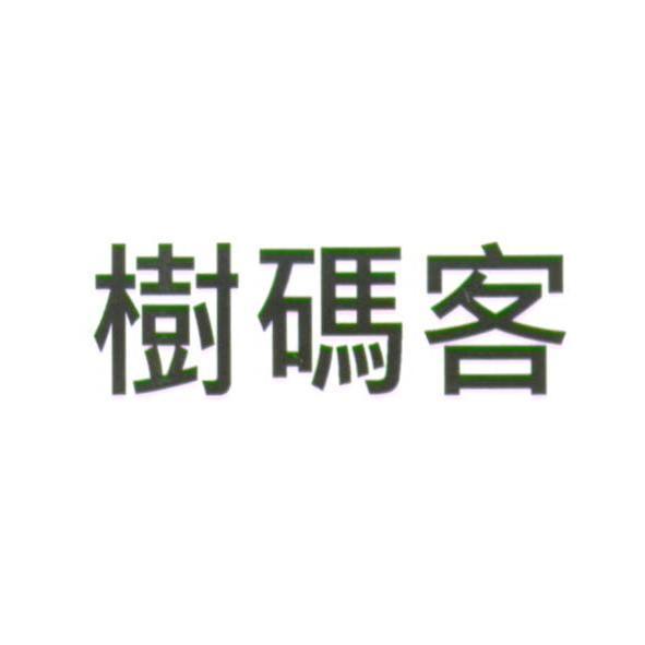 樹碼客