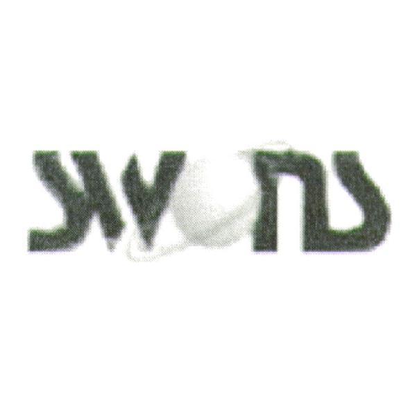 SWONS 及設計圖