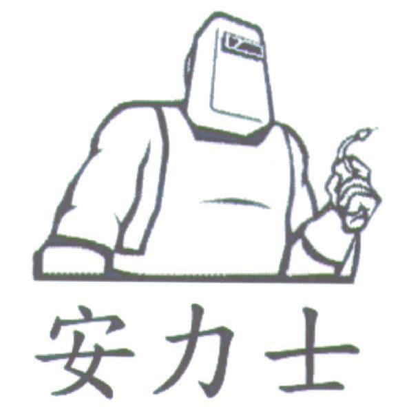 安力士及圖