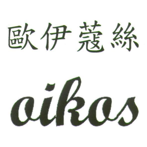 歐伊蔻絲 oikos