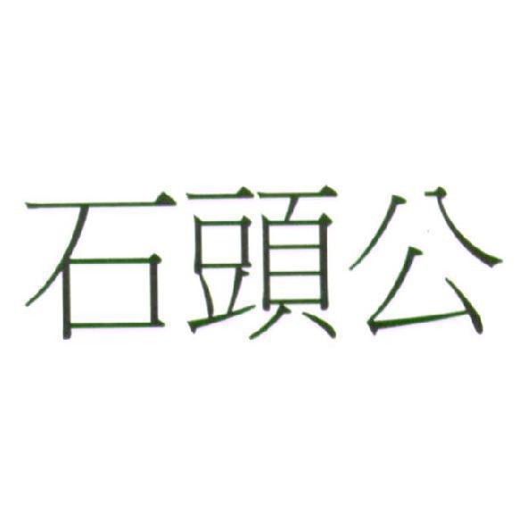 黃永吉 石頭公