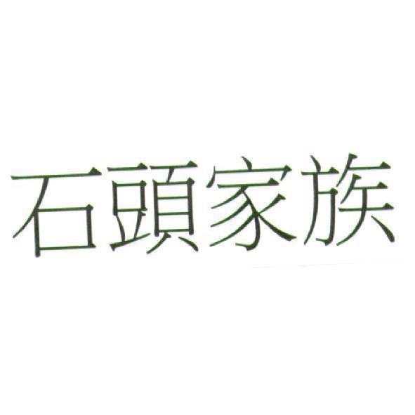 黃永吉 石頭家族