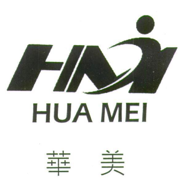 華美HUA MEI及圖