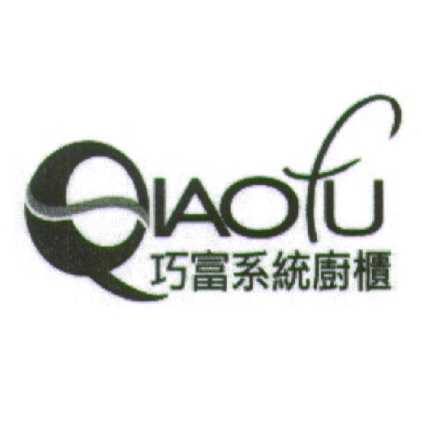 QIAOFU 巧富系統廚櫃及圖