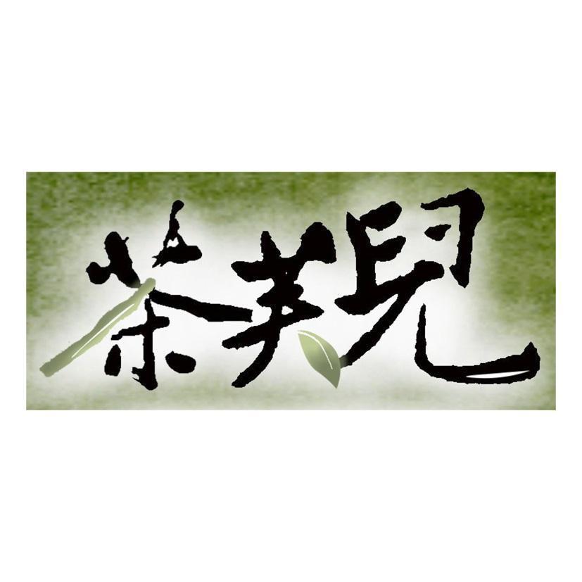茶芙兒及圖