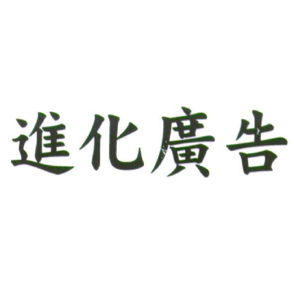 進化廣告