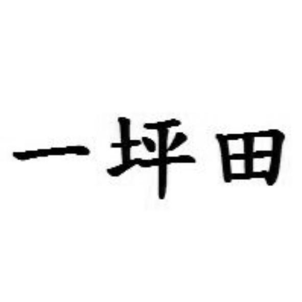 一坪田