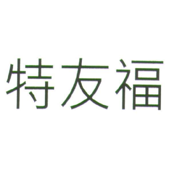 特友福