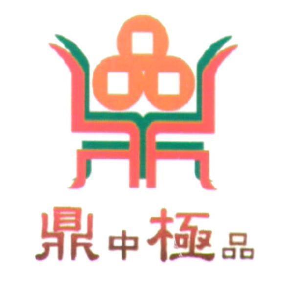 鼎中極品及圖