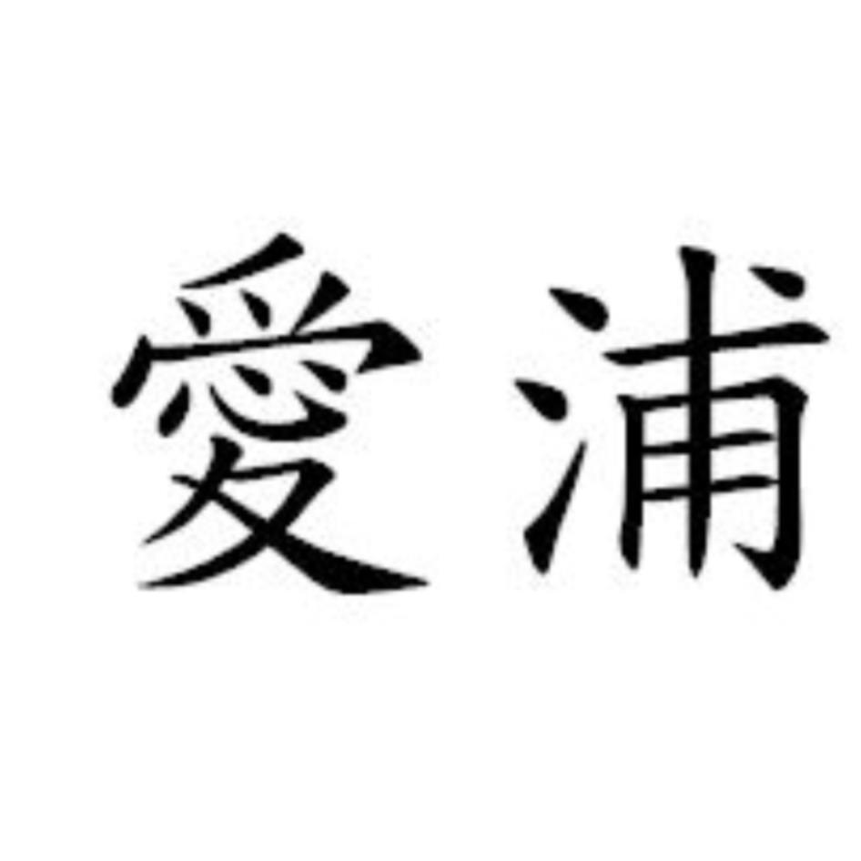 愛浦