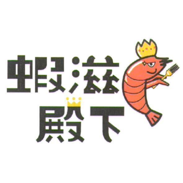 蝦滋殿下及圖