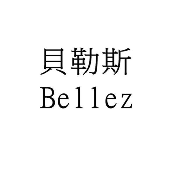 貝勒斯  BELLEZ