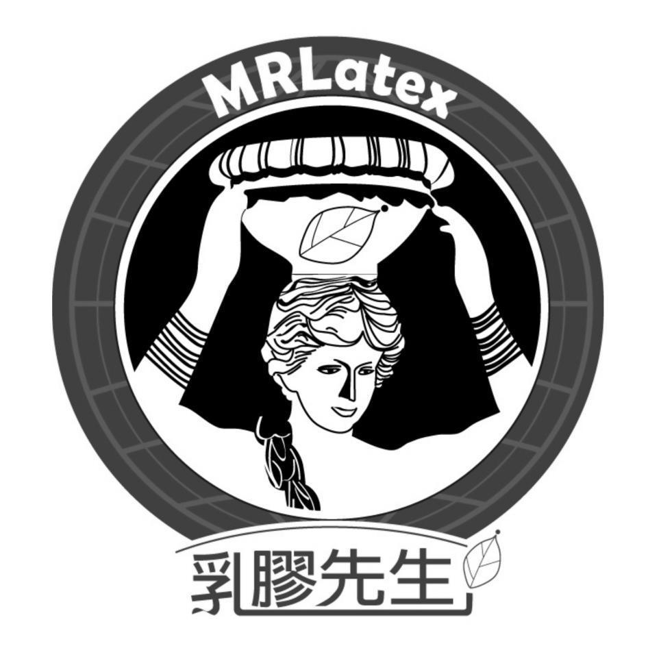 乳膠先生MRLatex及圖