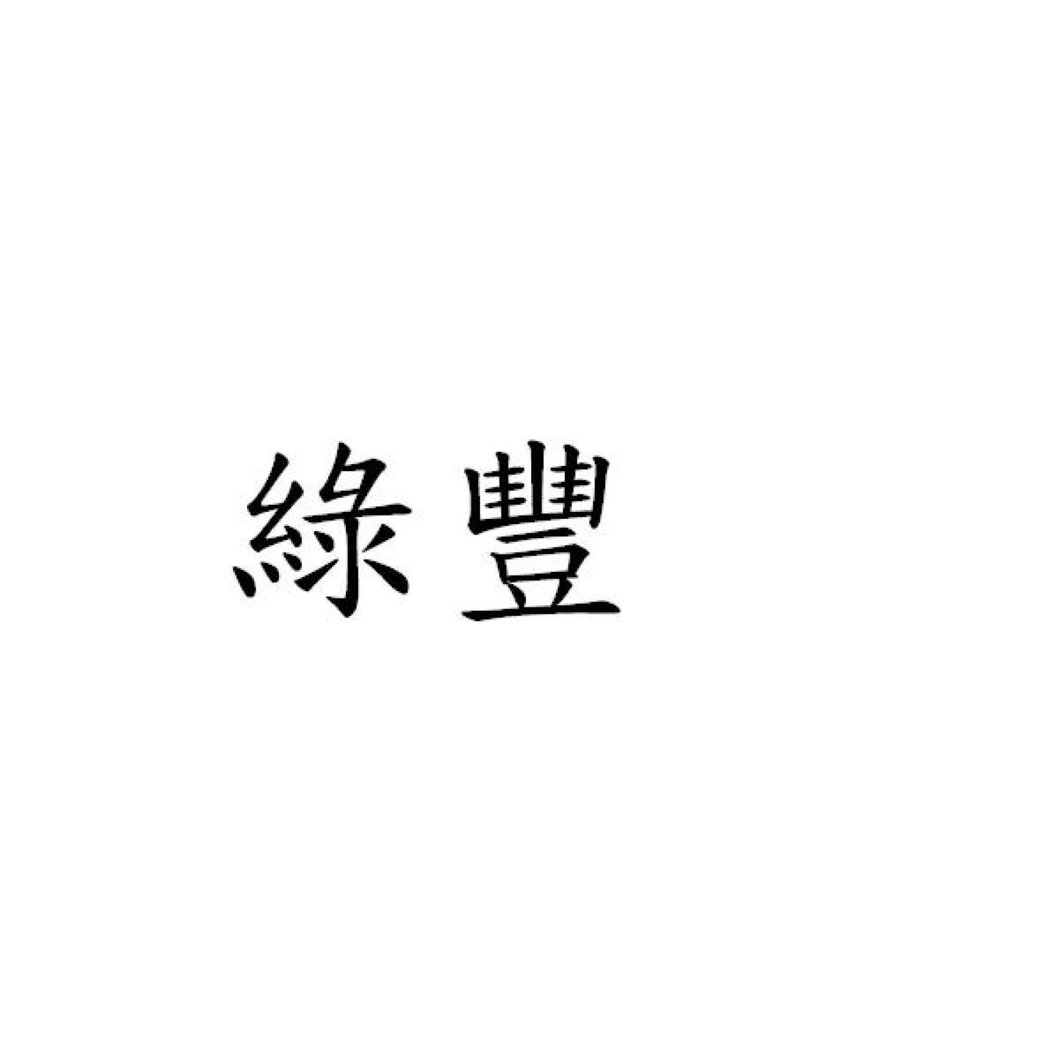 綠豐