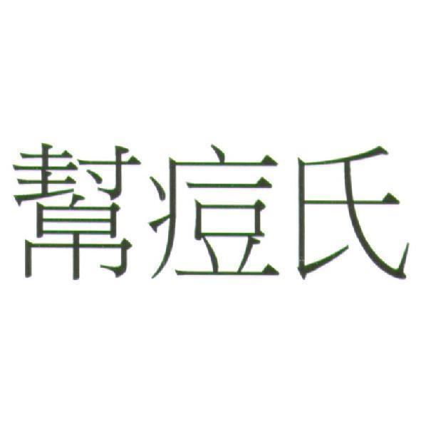 幫痘氏