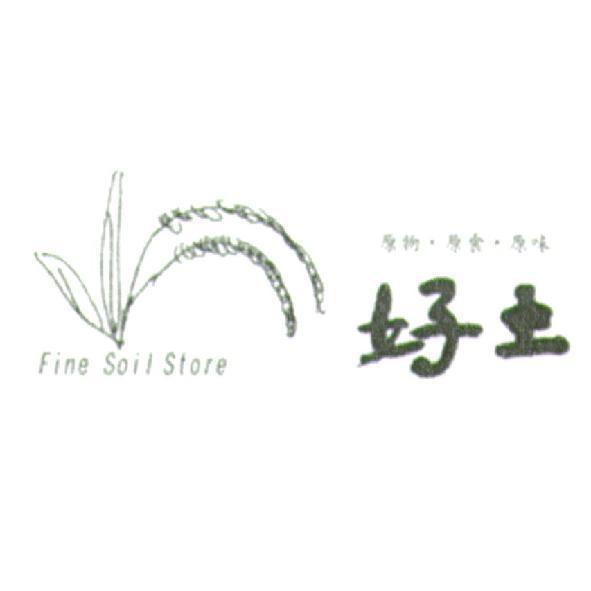 好土 Fine Soil Store 及圖