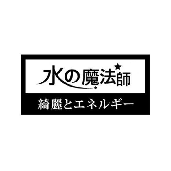 水の魔法師綺麗とェネルギー及圖