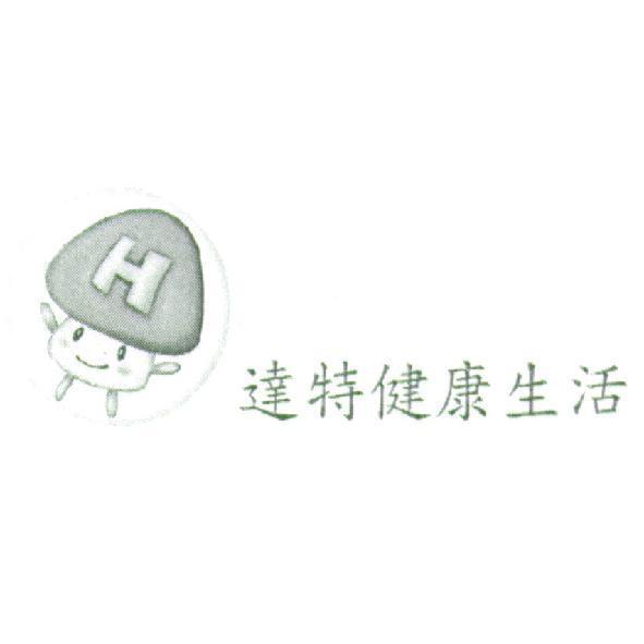達特健康生活及圖