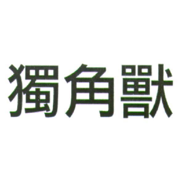 獨角獸