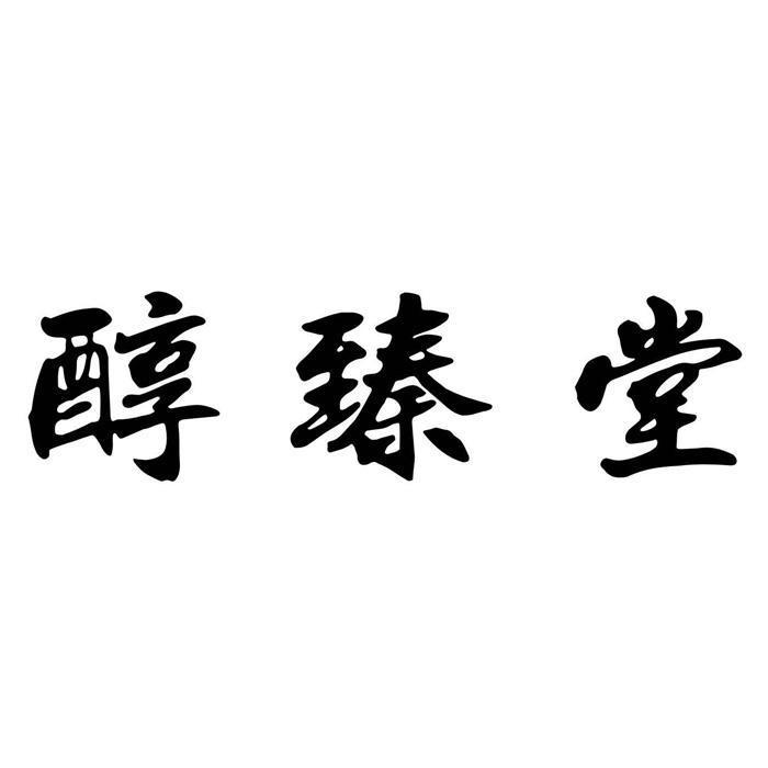 醇臻堂