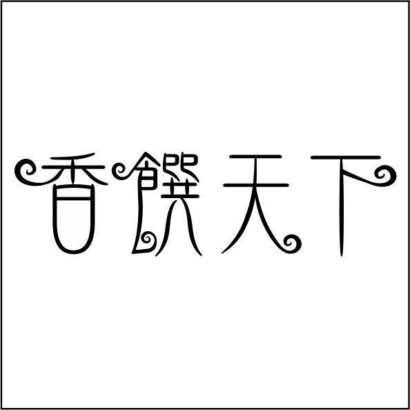 香饌天下