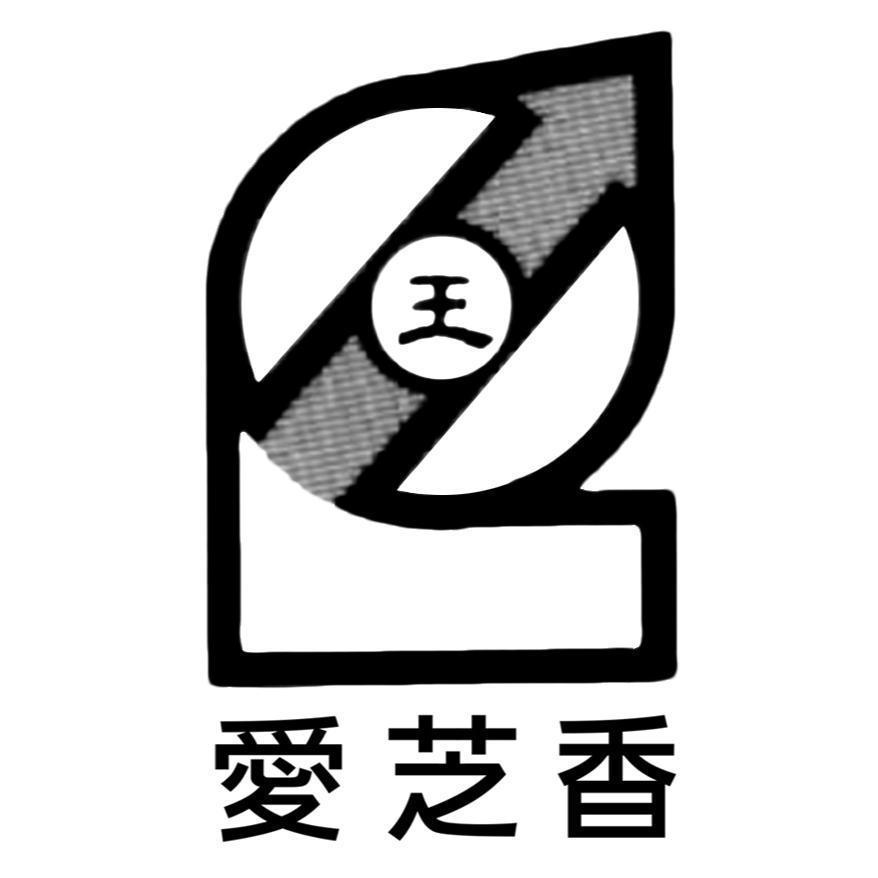 愛芝香　王及圖