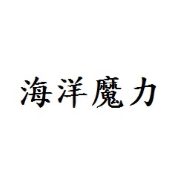 海洋魔力