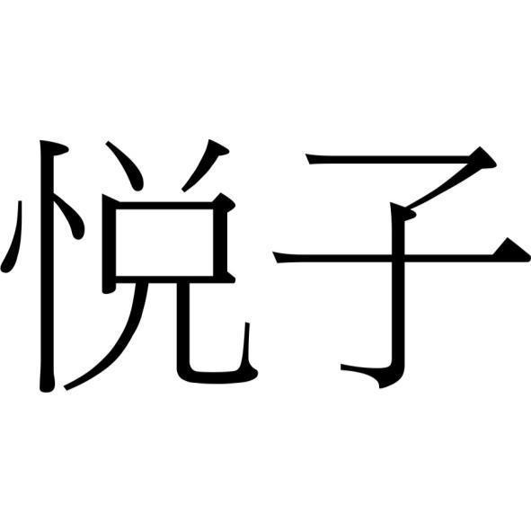 悦子