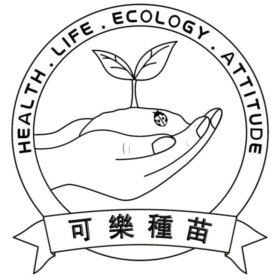 可樂種苗及圖HEALTH.LIFE.ECOLOGY.ATTITUDE