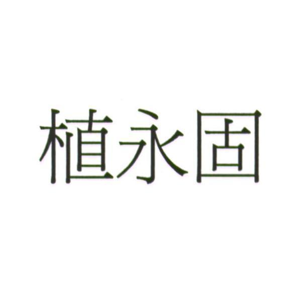 植永固