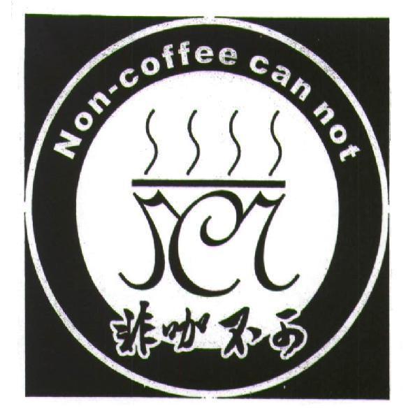 非咖不可 Non-coffee can not 及圖