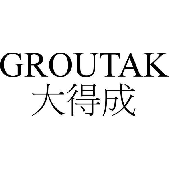 GROUTAK大得成