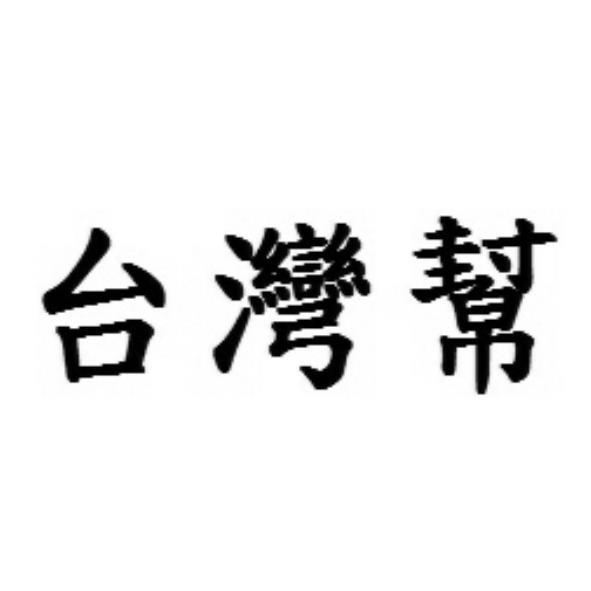 台灣幫