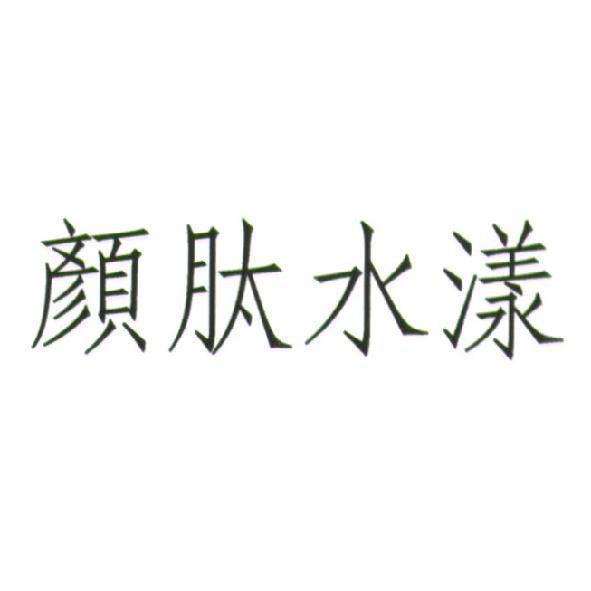 顏肽水漾
