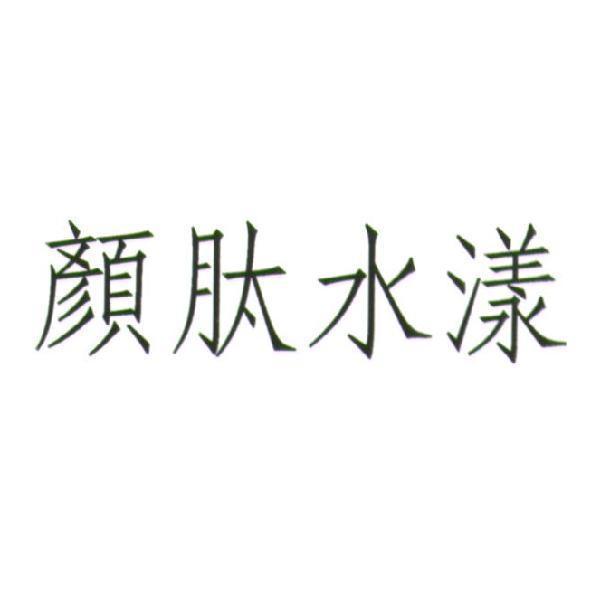 顏肽水漾