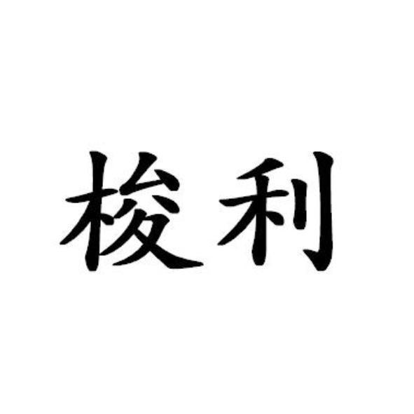梭利