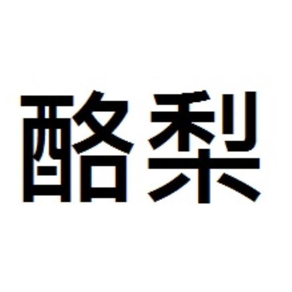酪梨