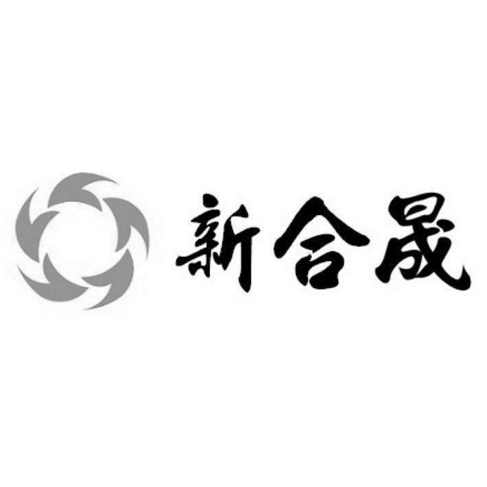 新合晟及圖