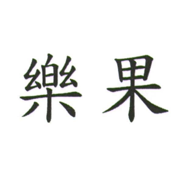 樂果