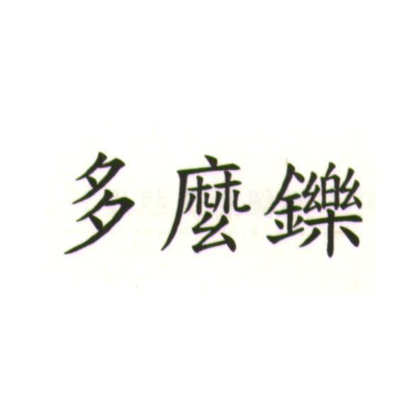 多麼鑠