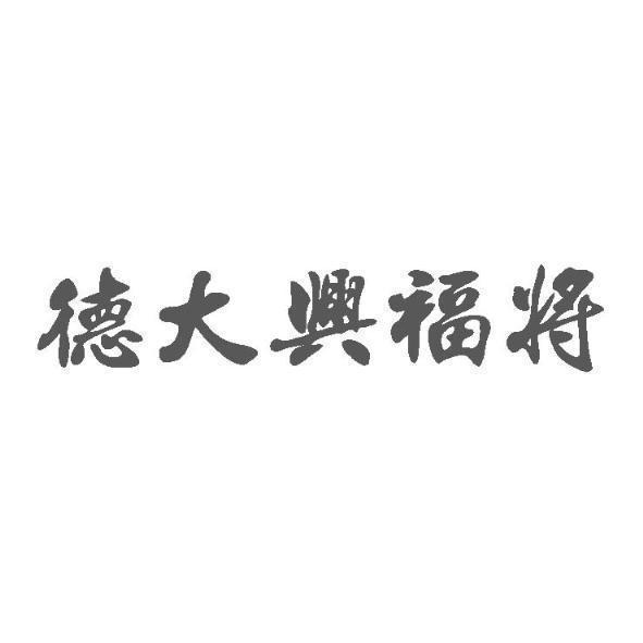 德大興福將