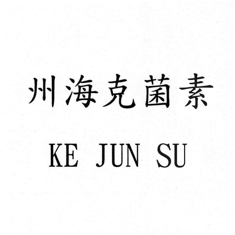 州海克菌素KE JUN SU