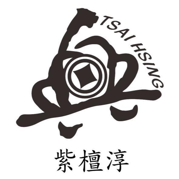 紫檀淳TSAI HSING及圖