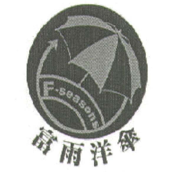 富雨洋傘 F-seasons 及圖