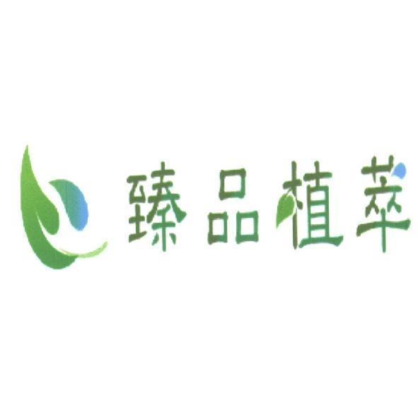 臻品植萃及圖