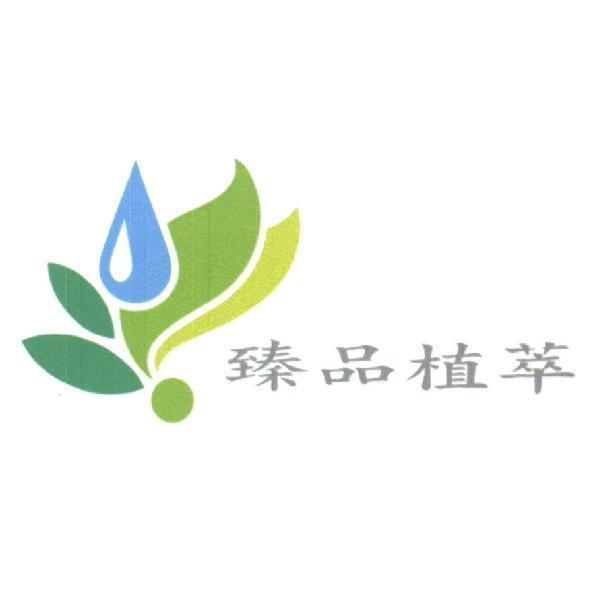 臻品植萃及圖