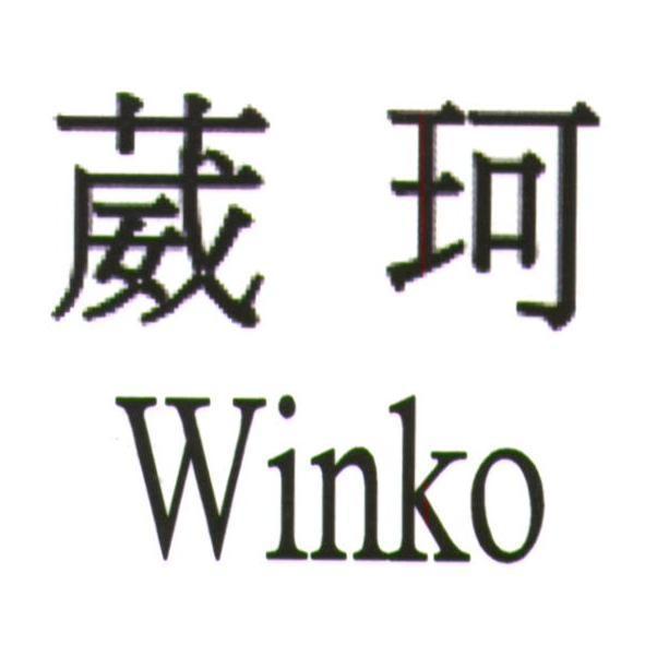 葳珂 Winko