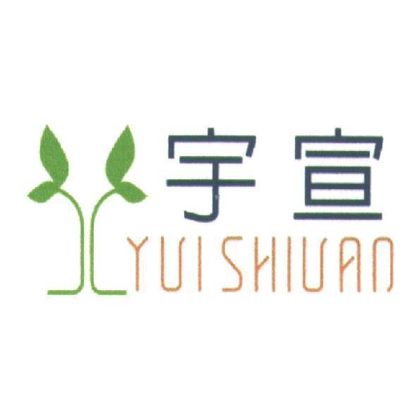 宇宣 YUI SHIUAN 及圖